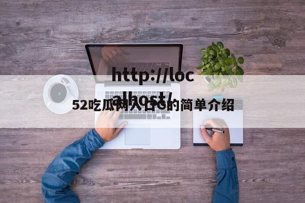 52吃瓜网入口G的简单介绍