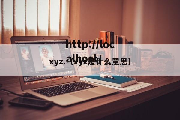xyz.（xyz是什么意思）