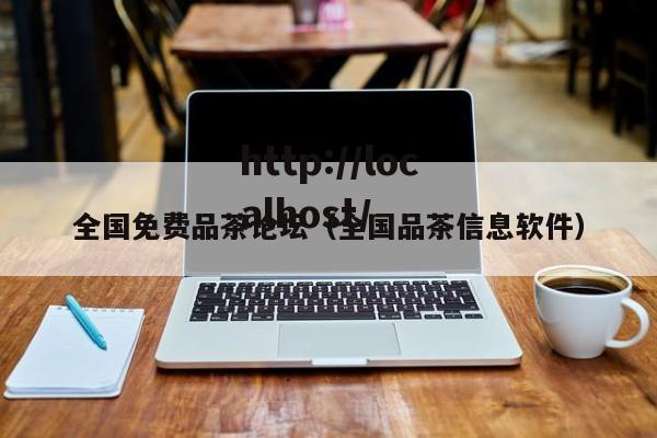 全国免费品茶论坛（全国品茶信息软件）
