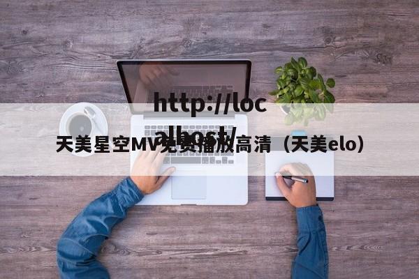 天美星空MV免费播放高清(天美elo)