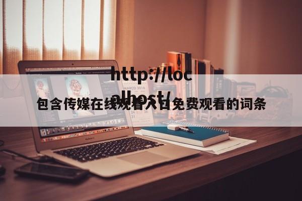 包含传媒在线观看入口免费观看的词条