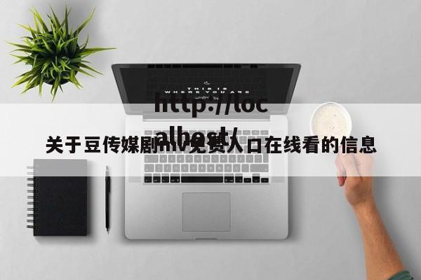 关于豆传媒剧mv免费入口在线看的信息