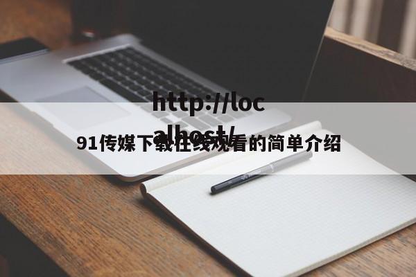 91传媒下载在线观看的简单介绍