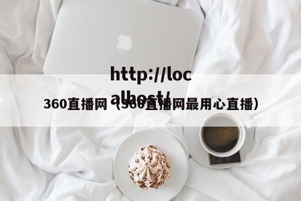 360直播网(360直播网最用心直播)